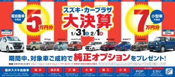 ☆彡スズキ・カープラザ大決算＆節分フェア☆彡